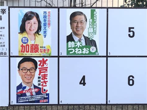 藤沢市長選挙 公約